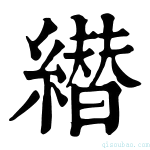 康熙字典𦅦