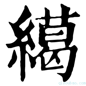 康熙字典𦅶