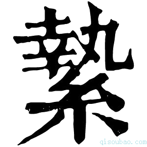 康熙字典𦅬