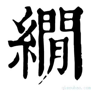 康熙字典𦅘