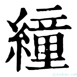 康熙字典𦅅