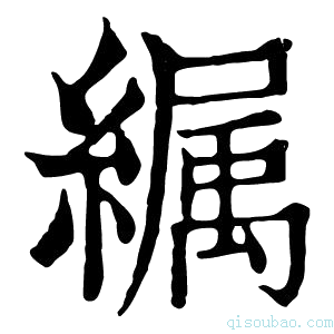 康熙字典𦅉