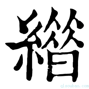 康熙字典𦅊