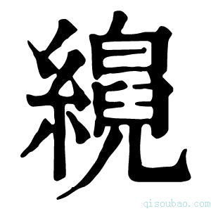 康熙字典𦆘