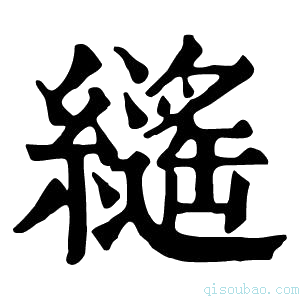 康熙字典𦆸