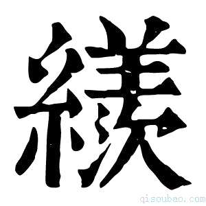 康熙字典𦆀