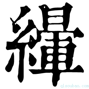 康熙字典𦅿