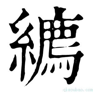 康熙字典𦆉