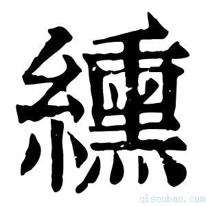 康熙字典纁