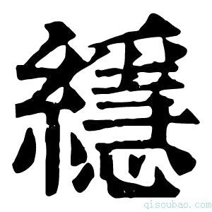 康熙字典䌥