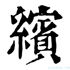 康熙字典𦆯