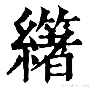 康熙字典𦇃