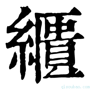 康熙字典𦆠