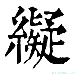 康熙字典𦆦