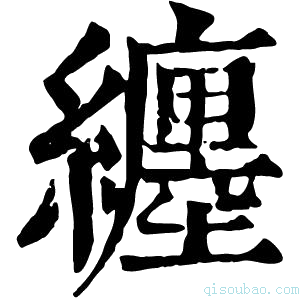 康熙字典纏