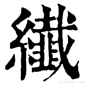 康熙字典纎