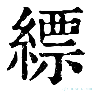 康熙字典𦇐