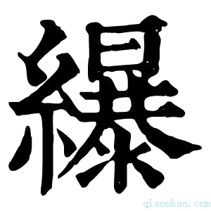 康熙字典𦆿