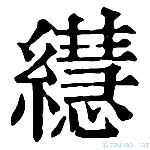 康熙字典𦇀