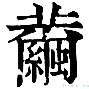 康熙字典𦇂