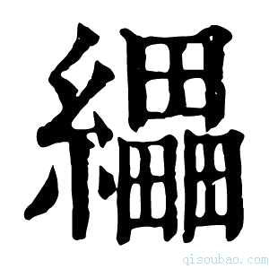 康熙字典𦇄