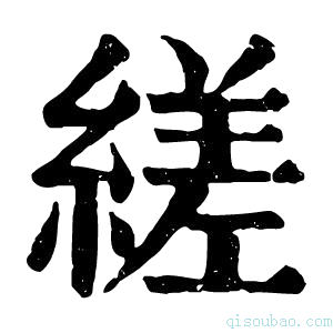 康熙字典𦇈