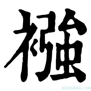 康熙字典𦇤