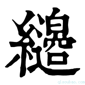 康熙字典𦇭