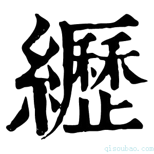 康熙字典𦇔