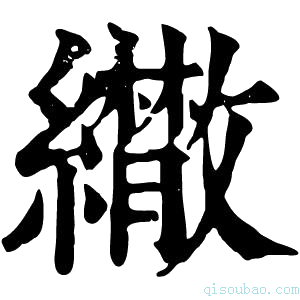 康熙字典𦇕