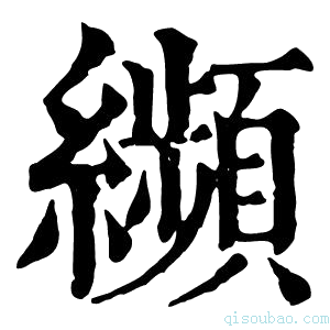 康熙字典𦇖