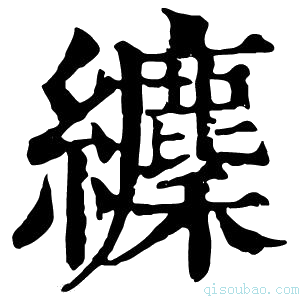 康熙字典𦇘