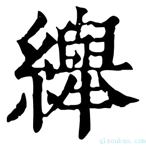 康熙字典𦇙