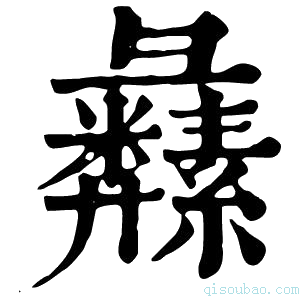 康熙字典𦇚