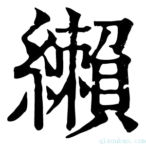 康熙字典𦇛