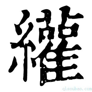 康熙字典䌯