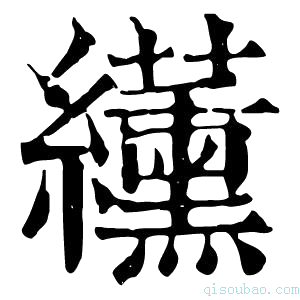 康熙字典䌲