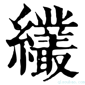 康熙字典𦇱