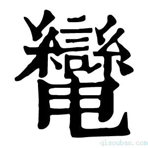 康熙字典𦇷