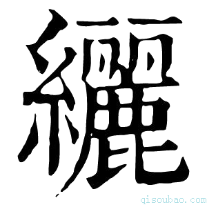 康熙字典纚