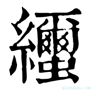 康熙字典𦇼