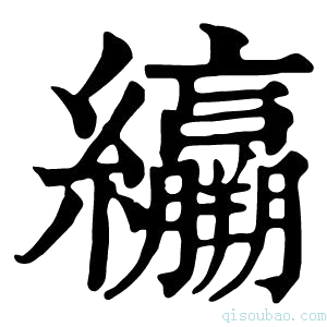 康熙字典𦇽