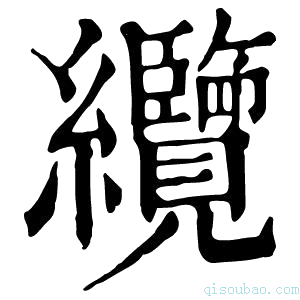 康熙字典纜