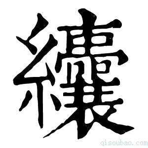 康熙字典𦈃