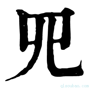 康熙字典𦉭