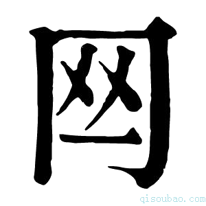 康熙字典𦉯