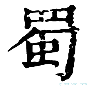 康熙字典𦉶