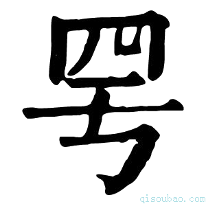 康熙字典𦉿