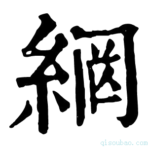 康熙字典𦉾