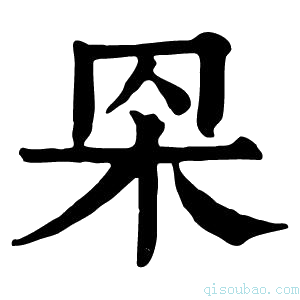 康熙字典𦊋